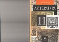 Учебник Литература 11 класс Курдюмова часть 2 скачать бесплатно
