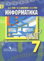 Учебник Информатика 7 класс Гейн скачать бесплатно