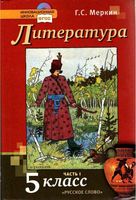 Учебник Литература 5 класс Меркин часть 1 скачать бесплатно