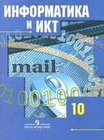 Учебник Информатика 10 класс Базовый и профильный уровни Гейн Ливчак Сенокосов скачать бесплатно