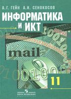 Учебник Информатика 11 класс Базовый и профильный уровни Гейн Сенокосов скачать бесплатно