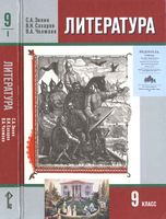 Учебник Литература 9 класс Зинин Сахаров Чалмаев часть 1 скачать бесплатно