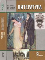 Учебник Литература 9 класс Зинин Сахаров Чалмаев часть 2 скачать бесплатно