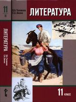 Учебник Литература 11 класс Чалмаев Зинин часть 2 скачать бесплатно