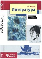 Учебник Литература 9 класс Меркин часть 2 скачать бесплатно