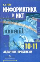 Задачник-практикум Информатика и ИКТ 10-11 классы Гейн скачать бесплатно