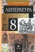 Учебник-хрестоматия Литература 8 класс Курдюмова часть 1 скачать бесплатно
