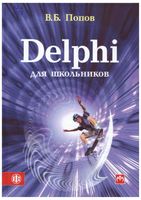 Delphi для школьников Попов скачать бесплатно