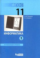 Учебник Информатика 11 класс Поляков Еремин углубленный уровень часть 1 скачать бесплатно