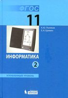 Учебник Информатика 11 класс Поляков Еремин углубленный уровень часть 2 скачать бесплатно