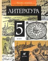 Учебник-хрестоматия Литература 5 класс Курдюмова часть 1 скачать бесплатно