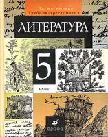 Учебник-хрестоматия Литература 5 класс Курдюмова часть 2 скачать бесплатно