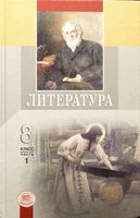Учебник Литература 8 класс Беленький часть 1 скачать бесплатно