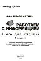 Азы информатики Работаем с информацией книга для ученика 5 класс Дуванов скачать бесплатно