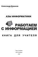 Азы информатики Работаем с информацией книга для учителя 5 класс Дуванов скачать бесплатно