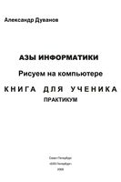 Азы информатики Рисуем на компьютере книга для ученика 7 класс Практикум Дуванов скачать бесплатно