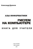 Азы информатики Рисуем на компьютере книга для учителя 7 класс Дуванов скачать бесплатно