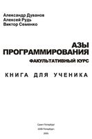 Азы программирования Факультативный курс Книга для ученика 5-9 класс Дуванов скачать бесплатно