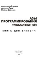 Азы программирования Факультативный курс Книга для учителя 5-9 класс Дуванов скачать бесплатно