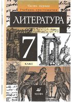Учебник-хрестоматия Литература 7 класс Курдюмова часть 1 скачать бесплатно