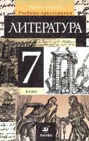 Учебник-хрестоматия Литература 7 класс Курдюмова часть 2 скачать бесплатно