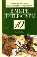 Учебник В мире литературы 10 класс Кутузов скачать бесплатно