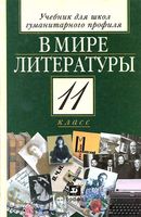 Учебник В мире литературы 11 класс Кутузов скачать бесплатно
