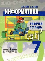 Рабочая тетрадь Информатика 7 класс Гейн скачать бесплатно