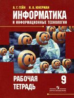 Рабочая тетрадь Информатика и информационные технологии 9 класс Гейн Юнерман скачать бесплатно