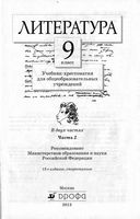 Учебник-хрестоматия Литература 9 класс Курдюмова часть 2 скачать бесплатно