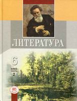 Учебник-хрестоматия Литература 6 класс Беленький часть 2 скачать бесплатно