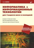 Информатика и информационные технологии для учащихся школ и колледжей Есипов скачать бесплатно