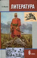 Учебник Литература 6 класс Меркин часть 1 скачать бесплатно