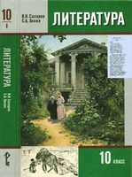 Учебник Литература 10 класс Сахаров Зинин часть 1 скачать бесплатно