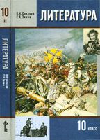 Учебник Литература 10 класс Сахаров Зинин часть 2 скачать бесплатно