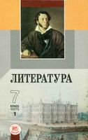 Учебник-хрестоматия Литература 7 класс Беленький часть 1 скачать бесплатно