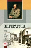Учебник-хрестоматия Литература 7 класс Беленький часть 2 скачать бесплатно