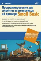 Программирование для студентов и школьников на примере Small Basic Ахметов скачать бесплатно