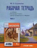 Рабочая тетрадь Литература 8 класс Соловьева Меркин часть 1 скачать бесплатно