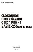 Свободное программное обеспечение BASIC-256 для школы Никитенко скачать бесплатно