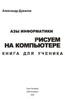 Азы информатики Рисуем на компьютере Книга для ученика 7 класс Дуванов скачать бесплатно