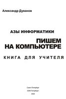 Азы информатики Пишем на компьютере Книга для учителя 6 класс Дуванов скачать бесплатно