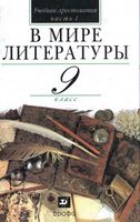 Учебник-хрестоматия В мире литературы 9 класс Кутузов часть 1 скачать бесплатно