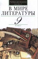 Учебник-хрестоматия В мире литературы 9 класс Кутузов часть 2 скачать бесплатно