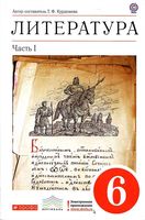 Учебник-хрестоматия Литература 6 класс Курдюмова часть 1 скачать бесплатно