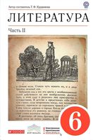 Учебник-хрестоматия Литература 6 класс Курдюмова часть 2 скачать бесплатно