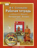 Рабочая тетрадь Литература 6 класс Соловьева Меркин часть 1 скачать бесплатно