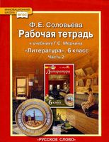 Рабочая тетрадь Литература 6 класс Соловьева Меркин часть 2 скачать бесплатно