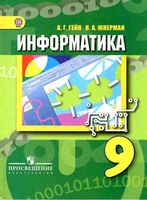 Информатика 9 класс Гейн Юнерман скачать бесплатно