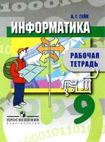 Рабочая тетрадь Информатика 9 класс Гейн скачать бесплатно